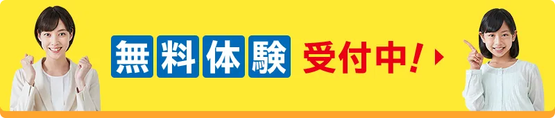 無料体験 受付中!