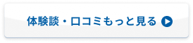 体験談・口コミもっと見る