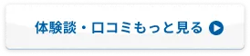 体験談・口コミもっと見る