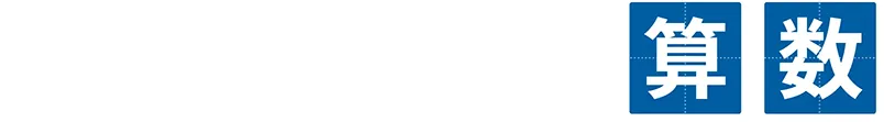 個別学習塾DOJOの算数