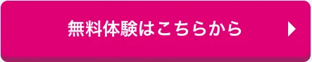 無料体験はこちらから