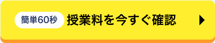 授業料を今すぐ確認