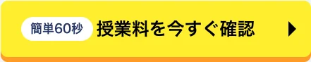 授業料を今すぐ確認