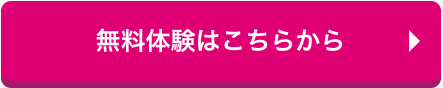 無料体験はこちらから