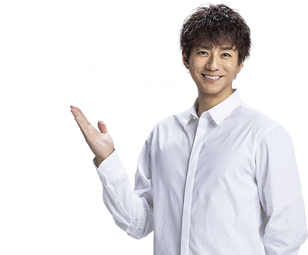 三浦翔平さん